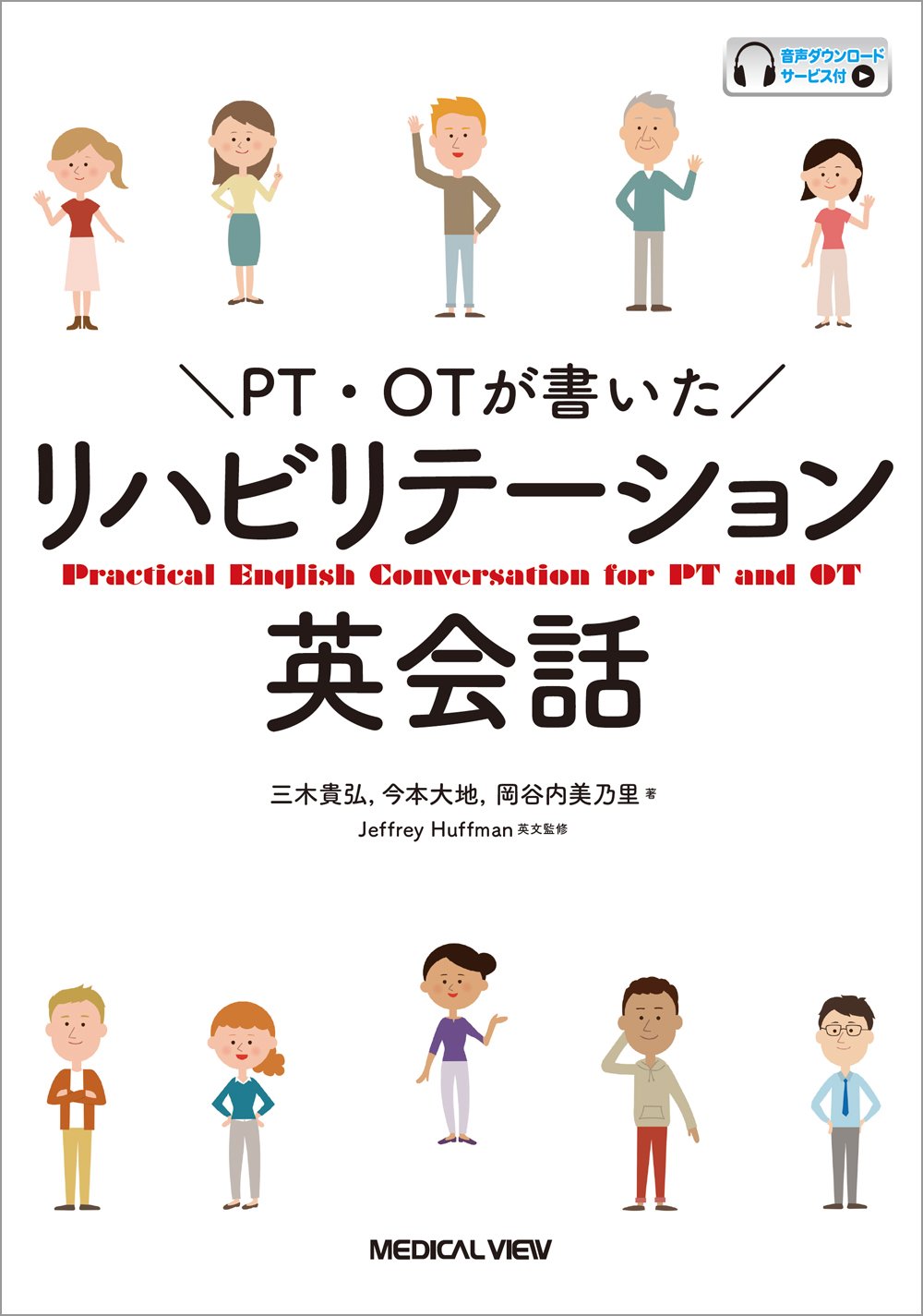 Pt Otが書いた リハビリテーション英会話 三木 貴弘 今本 大地 岡谷内 美乃里 Huffman Jeffrey 英文監修 本 通販 Amazon