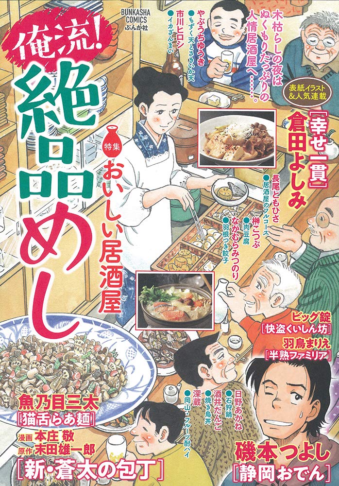俺流 絶品めし おいしい居酒屋 ぶんか社コミックス Amazon Com Books