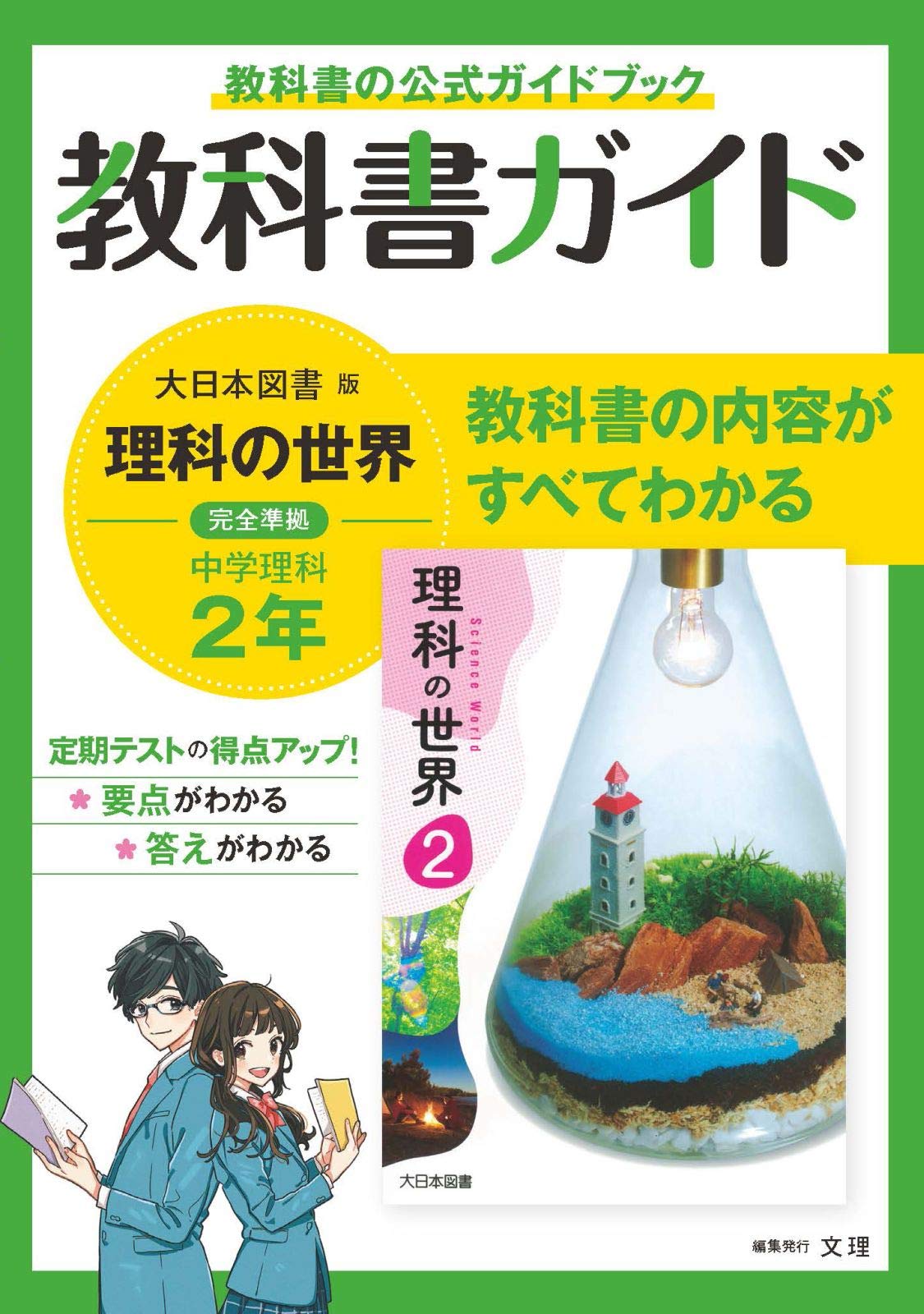 中学教科書ガイド 理科 2年 大日本図書版 Amazon Com Books