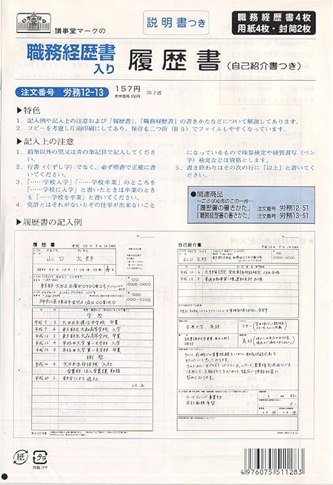 Amazon 労務 12 13 職務経歴書入り履歴書 履歴書 各種人事用書類 文房具 オフィス用品