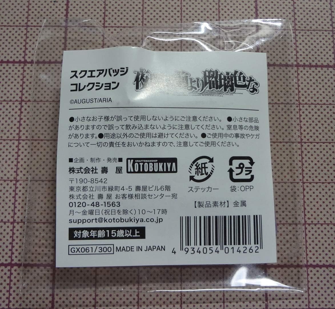 Amazon スクエアバッジコレクション 穂積さやか 夜明け前より瑠璃色な オーガスト コトブキヤ イベント限定品 検索 けよりな アイドル 芸能人グッズ 通販