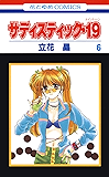 サディスティック・19 6 (花とゆめコミックス)