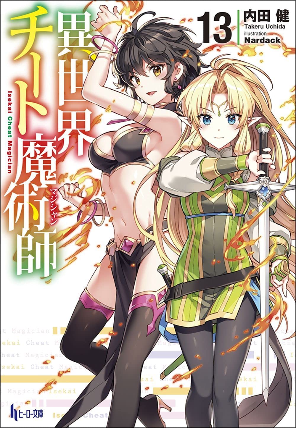 異世界チート魔術師 13 ヒーロー文庫 内田 健 Nardack 本 通販 Amazon