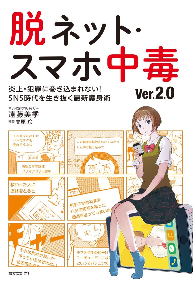 脱ネット スマホ中毒 Ver 2 0 炎上 犯罪に巻き込まれない Sns時代を生き抜く最新護身術 遠藤 美季 本 通販 Amazon