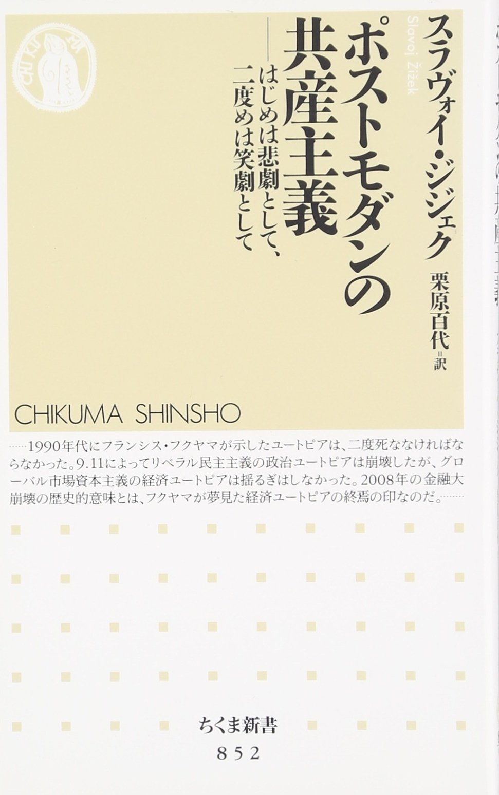 ポストモダンの共産主義 はじめは悲劇として 二度めは笑劇として ちくま新書 スラヴォイ ジジェク 栗原 百代 本 通販 Amazon