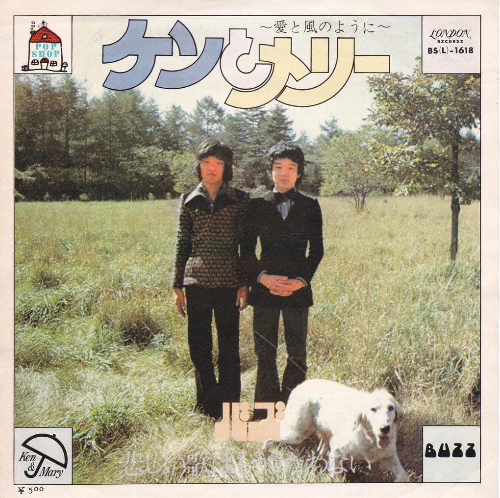 Amazon ケンとメリー愛と風のように[バズ][EP盤] バズ, 小出博志, 東郷昌和 ミュージック 音楽