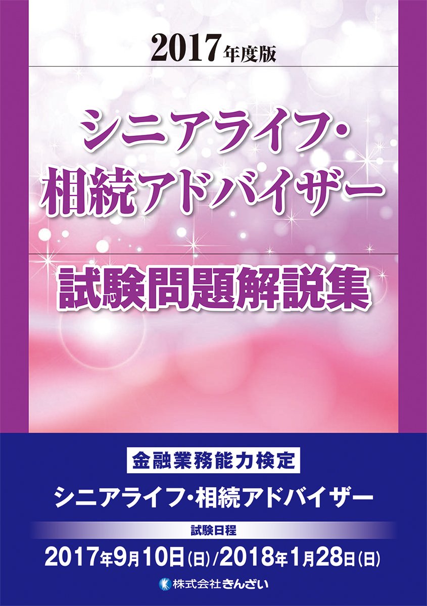 シニアライフ 相続アドバイザー試験問題解説集 17年度版 株 きんざいファイナンシャル プランナーズ センター 株 きんざいファイナンシャル プランナーズ センター 本 通販 Amazon
