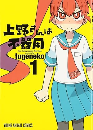 上野さんは不器用 10話 自らに 痴漢しろ と言い出す上野さん おた スケ 上野さんは不器用 10話 自らに 痴漢しろ と言い出す上野さん おた スケ