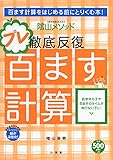 陰山メソッド徹底反復「プレ百ます計算」―百ます計算をはじめる前にとりくむ本! (教育技術MOOK 陰山メソッド)