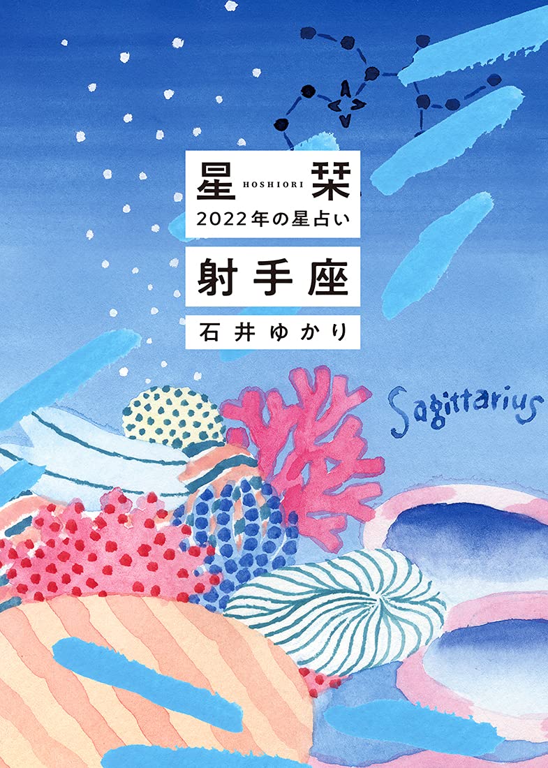 星栞 22年の星占い 射手座 石井ゆかり 本 通販 Amazon