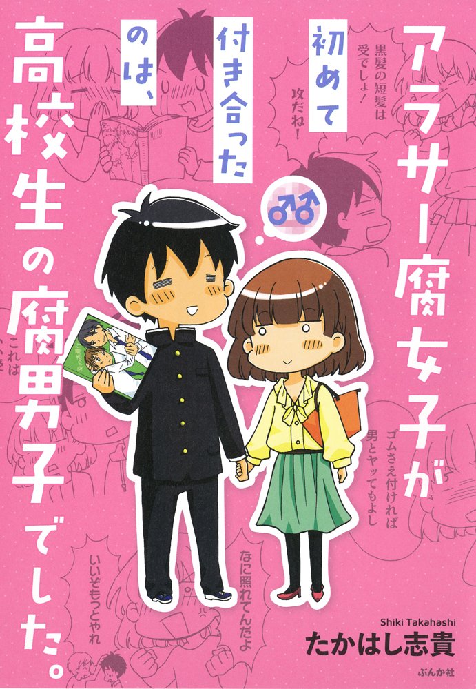 アラサ 腐女子が初めて付き合ったのは 高校生の腐男子でした たかはし志貴 本 通販 Amazon