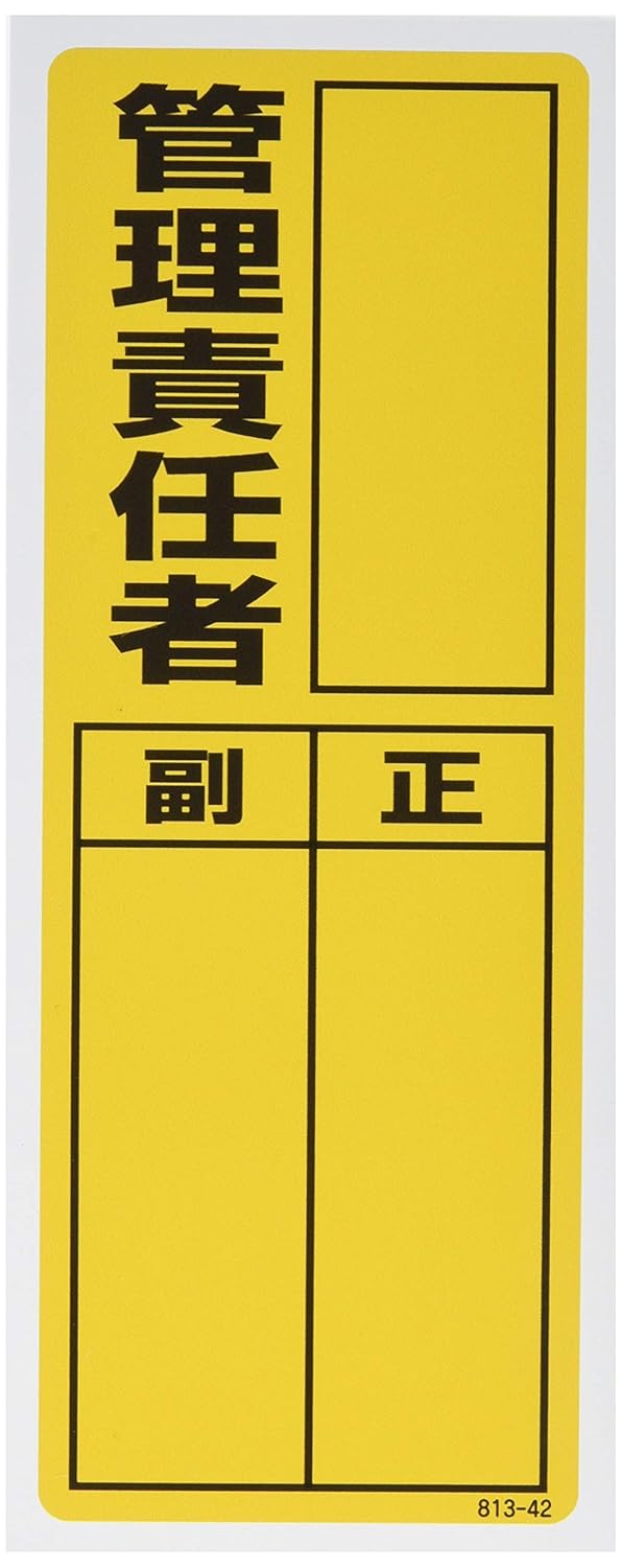ユニット ステッカー製指名標識 管理責任者 10枚組 0x80 安全標識 産業 研究開発用品 通販 Amazon