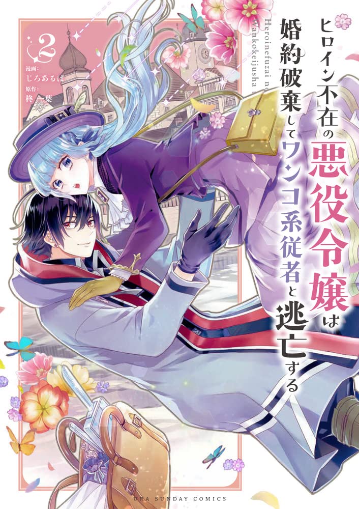 ヒロイン不在の悪役令嬢は婚約破棄してワンコ系従者と逃亡する 2 裏少年サンデーコミックス 柊 一葉 じろあるば 本 通販 Amazon