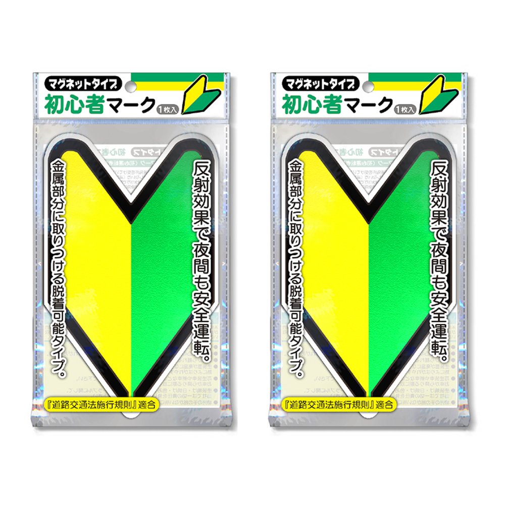 ナカトシ産業 初心者マーク (マグネットタイプ/反射マーク) 2枚セット商品画像