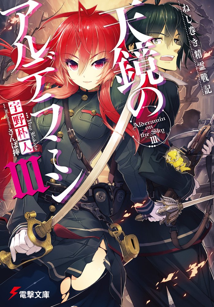 ねじ巻き精霊戦記 天鏡のアルデラミン 3 電撃文庫 宇野朴人 竜徹 さんば挿 本 通販 Amazon