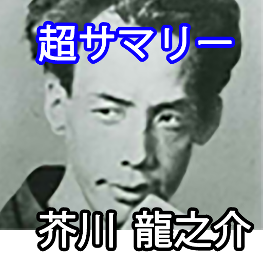 Amazon Com 超サマリー 芥川龍之介 Appstore For Android