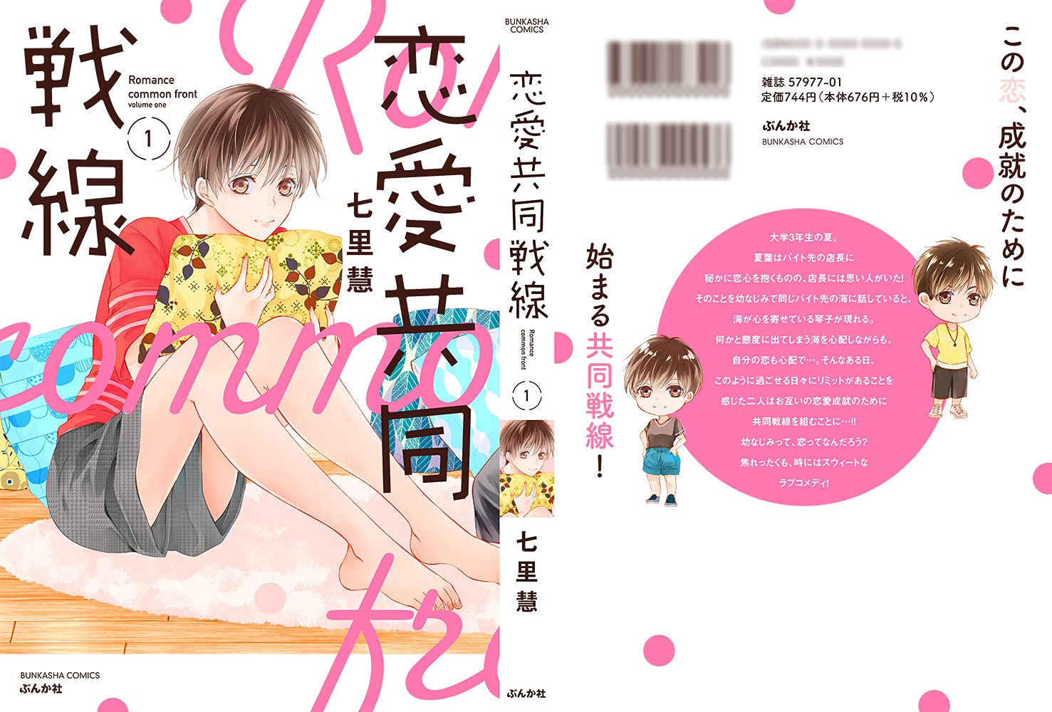 恋愛共同戦線 1 ぶんか社コミックス 七里慧 本 通販 Amazon