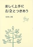 楽しく上手にお金とつきあう