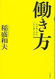 働き方―「なぜ働くのか」「いかに働くのか」