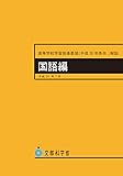 高等学校学習指導要領(平成30年告示)解説 国語編 (平成30年7月 (高等学校学習指導要領解説))