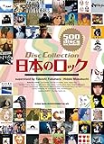 日本のロック (ディスク・コレクション)