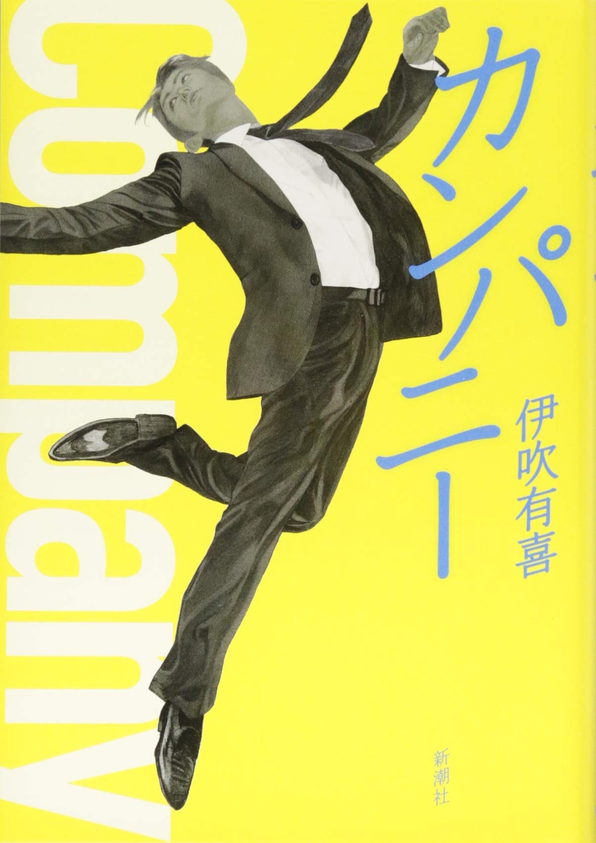 カンパニー 有喜 伊吹 本 通販 Amazon