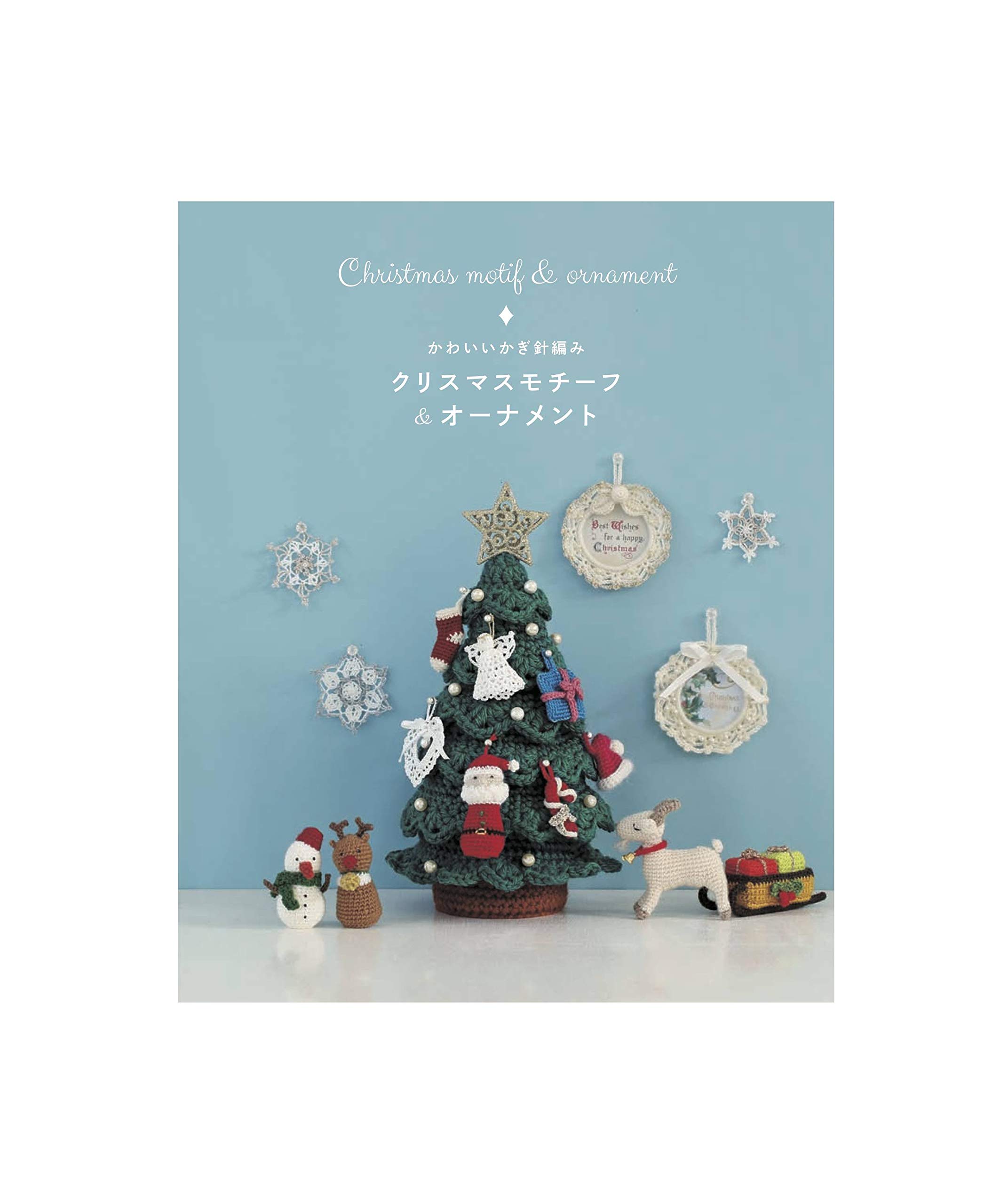 かわいいかぎ針編み クリスマスモチーフ オーナメント 本 通販 Amazon