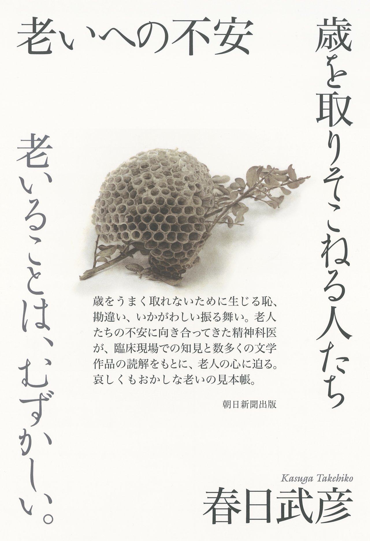 老いへの不安 歳を取りそこねる人たち 春日 武彦 本 通販 Amazon
