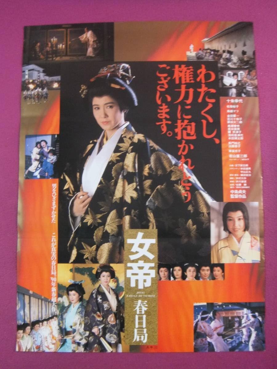 Amazon F8741邦画ポスター女帝 春日局十朱幸代名取裕子鳥越マリ若山富三郎 アニメ 萌えグッズ 通販