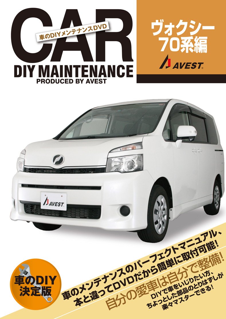 Dvd 車のdiyメンテナンスdvd ヴォクシー70系編 Dvd付 株式会社avest 株式会社avest 本 通販 Amazon