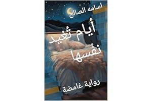 ‫أيام تُعْيد نفْسها: رواية غامضة‬ (Arabic Edition)