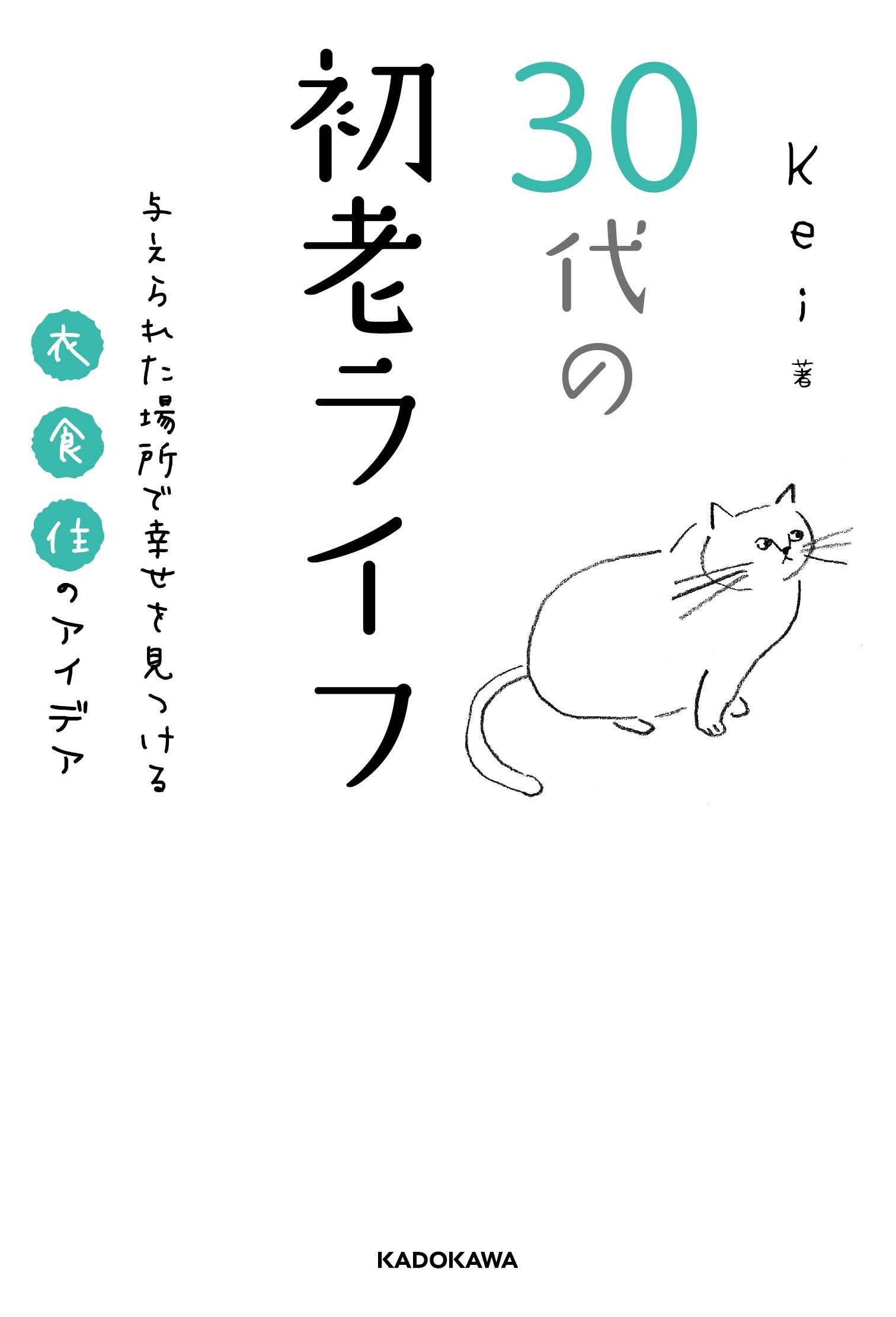 30代の初老ライフ 与えられた場所で幸せを見つける衣 食 住のアイデア Kei 本 通販 Amazon