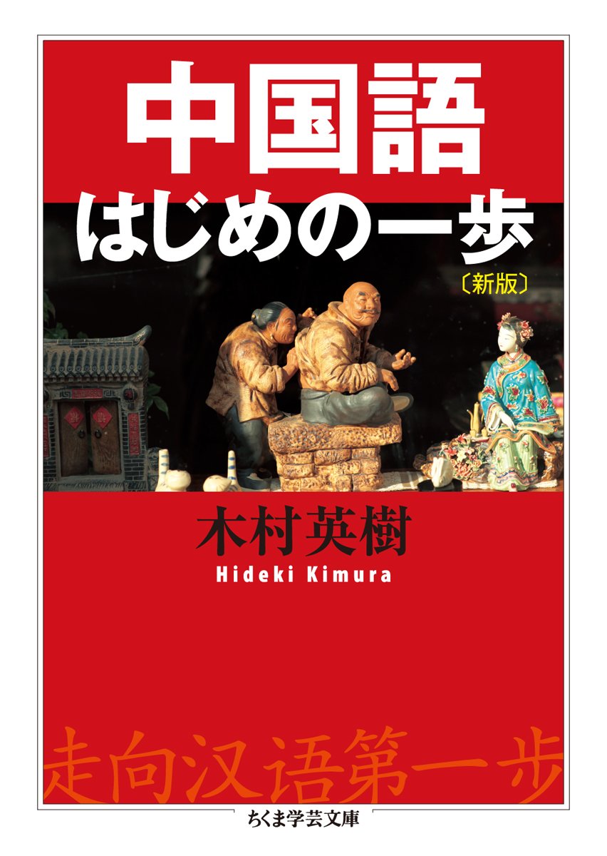 中国語はじめの一歩 新版 ちくま学芸文庫 英樹 木村 本 通販 Amazon