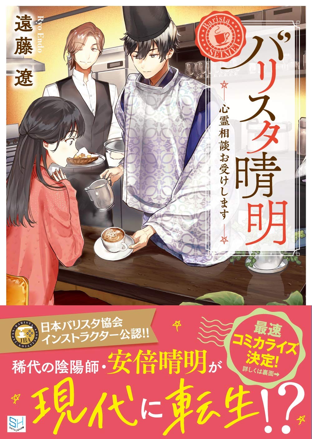 バリスタ晴明 心霊相談お受けします Skyhigh文庫 遠藤遼 伏見おもち 本 通販 Amazon