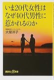 いま20代女性はなぜ40代男性に惹かれるのか (講談社+&alpha;新書)