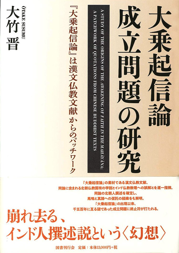 大乗起信論成立問題の研究 大乗起信論 は漢文仏教文献からのパッチワーク 大竹晋 本 通販 Amazon
