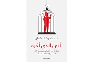 ‫أبي الذي أكره: تأملات حول التعافي من إساءات الأبوين وصدمات النشأة‬ (Arabic Edition)