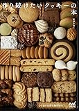 菓子工房ルスルスからあなたに。 作り続けたいクッキーの本 ~ていねいに作る48レシピ~