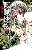 地獄少女（９） (なかよしコミックス)