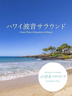 Amazon Co Jp ハワイベストビーチ ハワイ波音サラウンドを観る Prime Video Amazon Co Jp ハワイベストビーチ ハワイ波音サラウンドを観る Prime Video