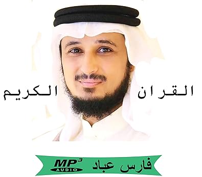 TÉLÉCHARGER CORAN COMPLET MP3 GRATUIT FARES ABBAD GRATUIT