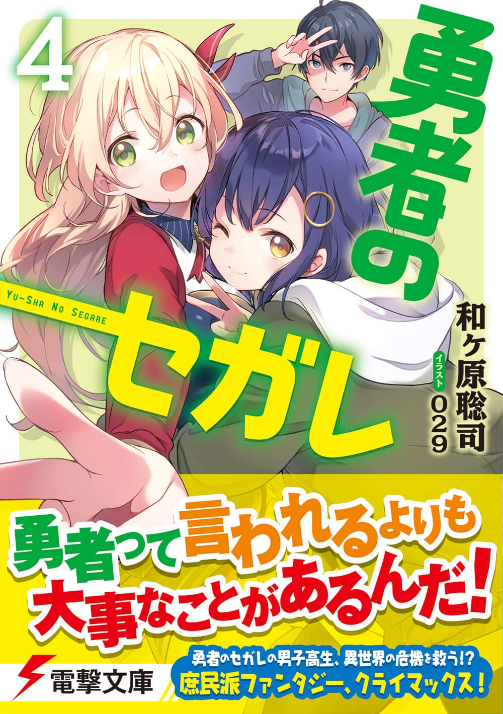 勇者のセガレ4 電撃文庫 和ヶ原 聡司 029 本 通販 Amazon