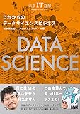 【Amazon.co.jp 限定】未来IT図解 これからのデータサイエンスビジネス(特典:図解イラストデータ配信)