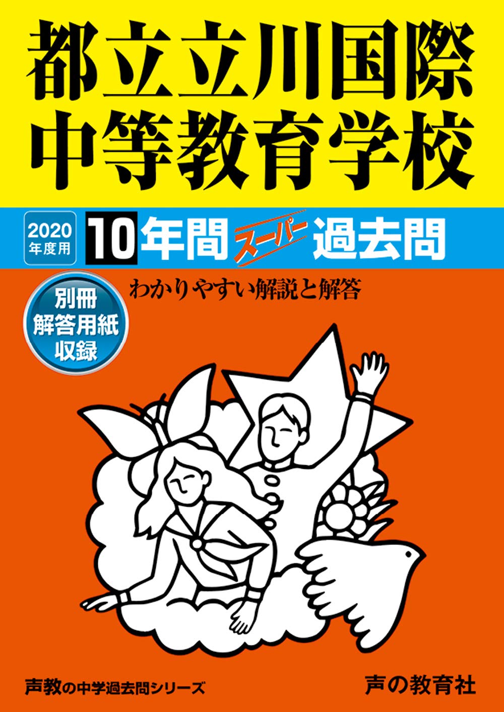 167都立立川国際中等教育学校 年度用 10年間スーパー過去問 声教の中学過去問シリーズ 声の教育社 本 通販 Amazon