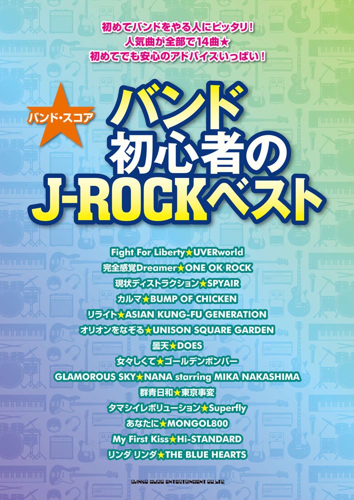 バンド スコア バンド初心者のj Rockベスト クラフトーン ライトスタッフ 本 通販 Amazon