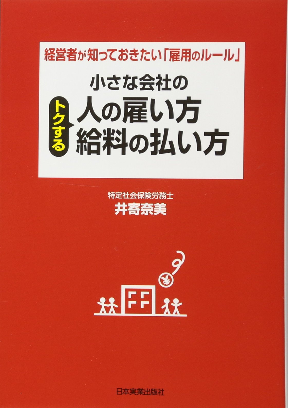 小さな会社のトクする人の雇い方 給料の払い方 井寄 奈美 本 通販 Amazon