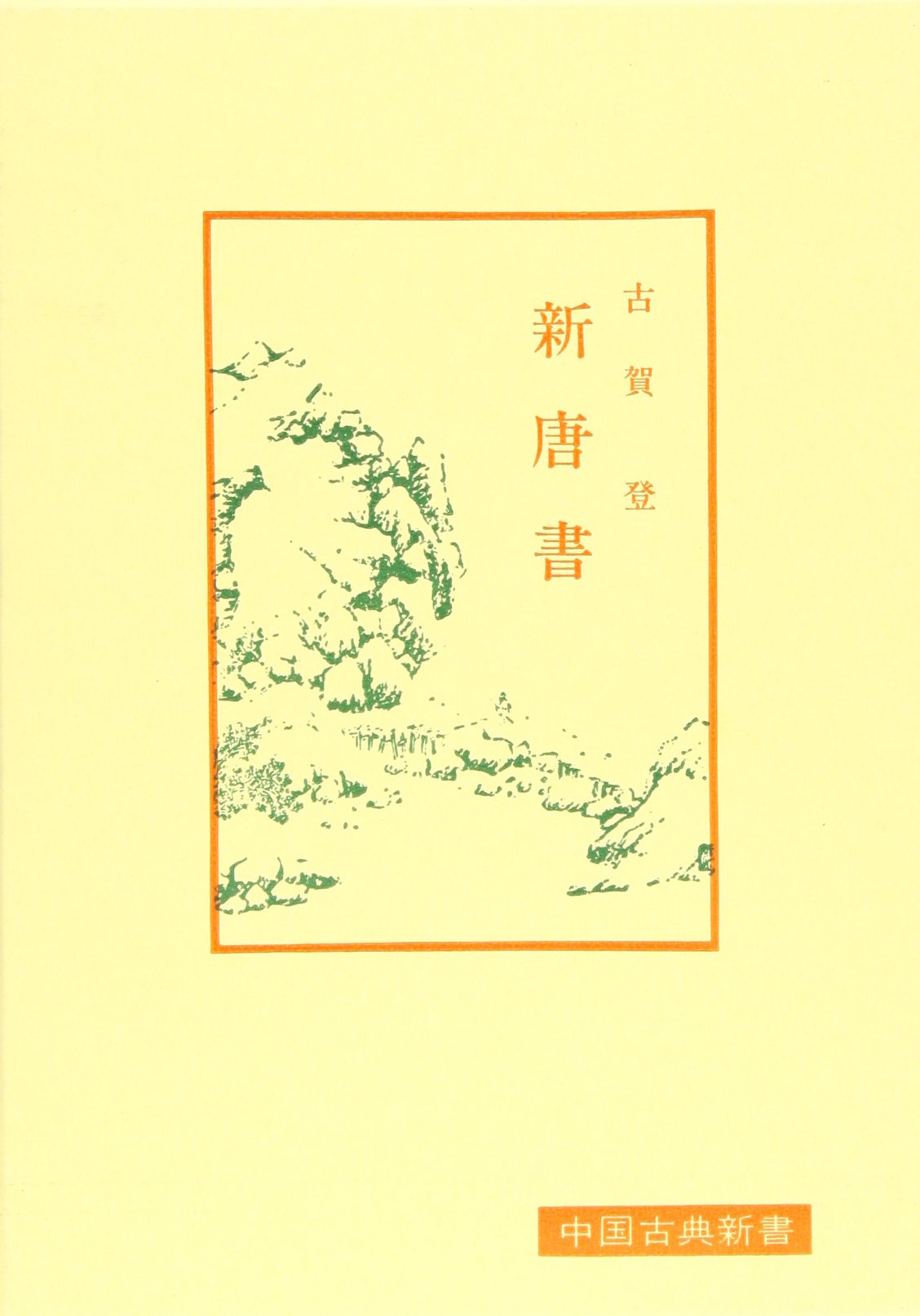 新唐書 中国古典新書 古賀 登 宇野 精一 鈴木 由次郎 本 通販 Amazon 新唐書 中国古典新書 古賀 登 宇野 精一 鈴木 由次郎 本 通販 Amazon