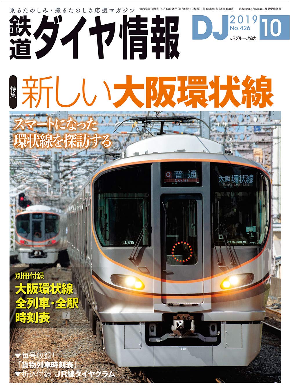 鉄道ダイヤ情報 19年 10月号 新しい大阪環状線 雑誌 本 通販 Amazon