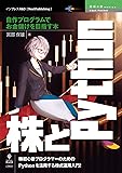 株とPython─自作プログラムでお金儲けを目指す本 (技術の泉シリーズ（NextPublishing）)