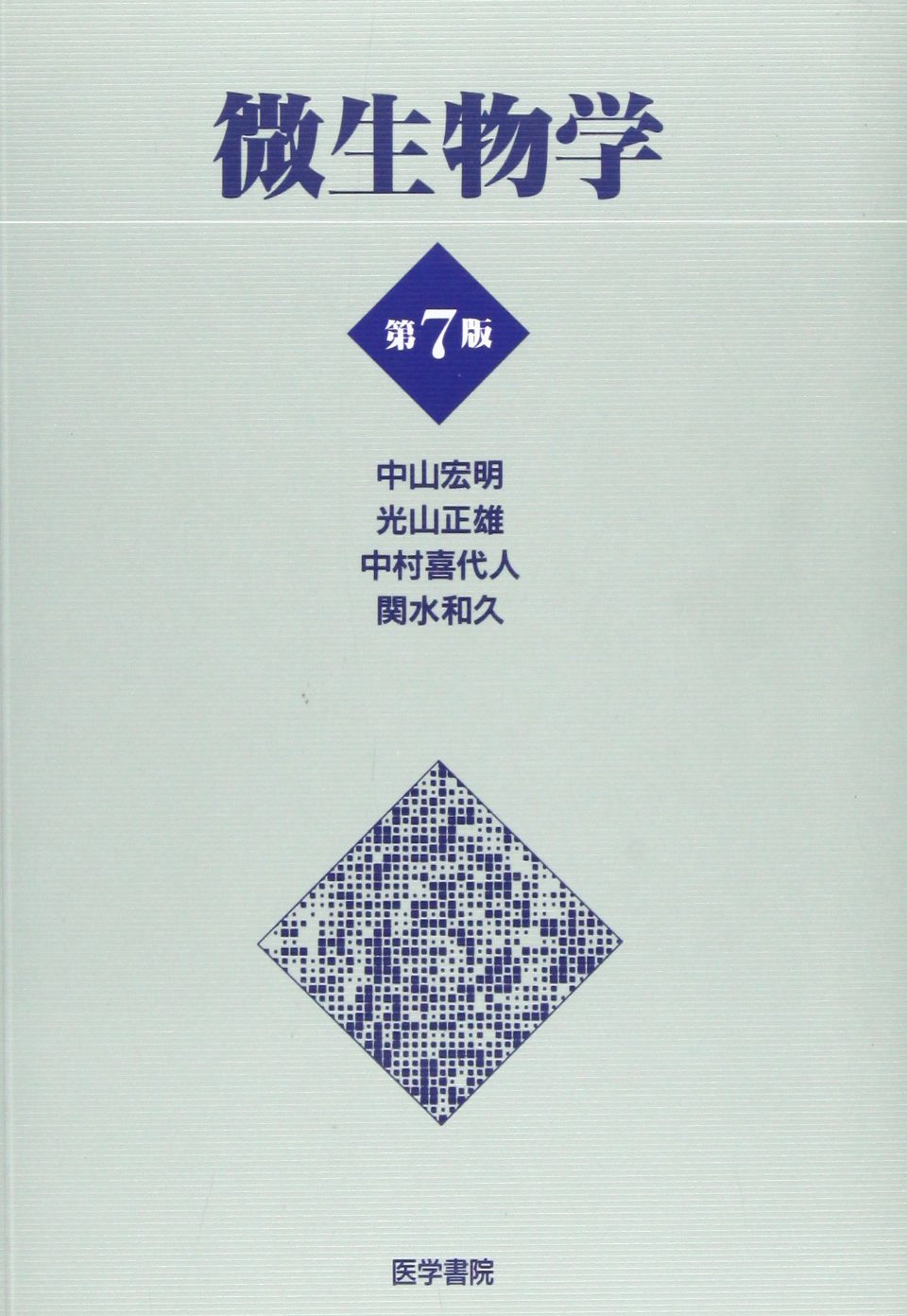 Biseibutsugaku Hiroaki Nakayama Amazon Com Books